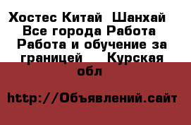 Хостес Китай (Шанхай) - Все города Работа » Работа и обучение за границей   . Курская обл.